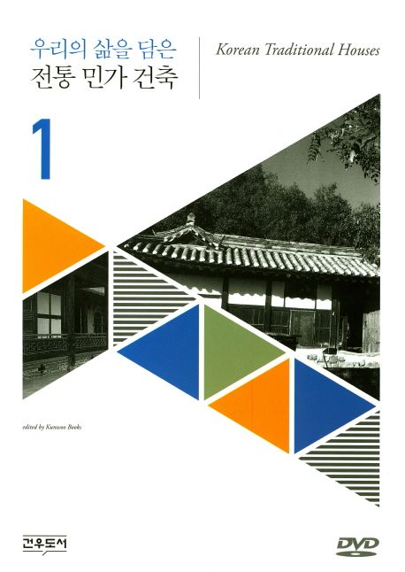 우리의 삶을 담은 전통 민가 건축 = Korean traditional houses. 1