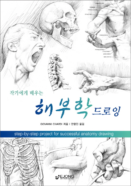 (작가에게 배우는)해부학 드로잉