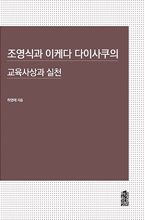 조영식과 이케다 다이사쿠의 교육사상과 실천