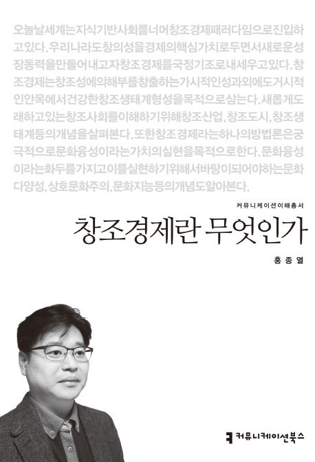 창조경제란 무엇인가 : 커뮤니케이션이해총서. 179 - [교보 전자책]