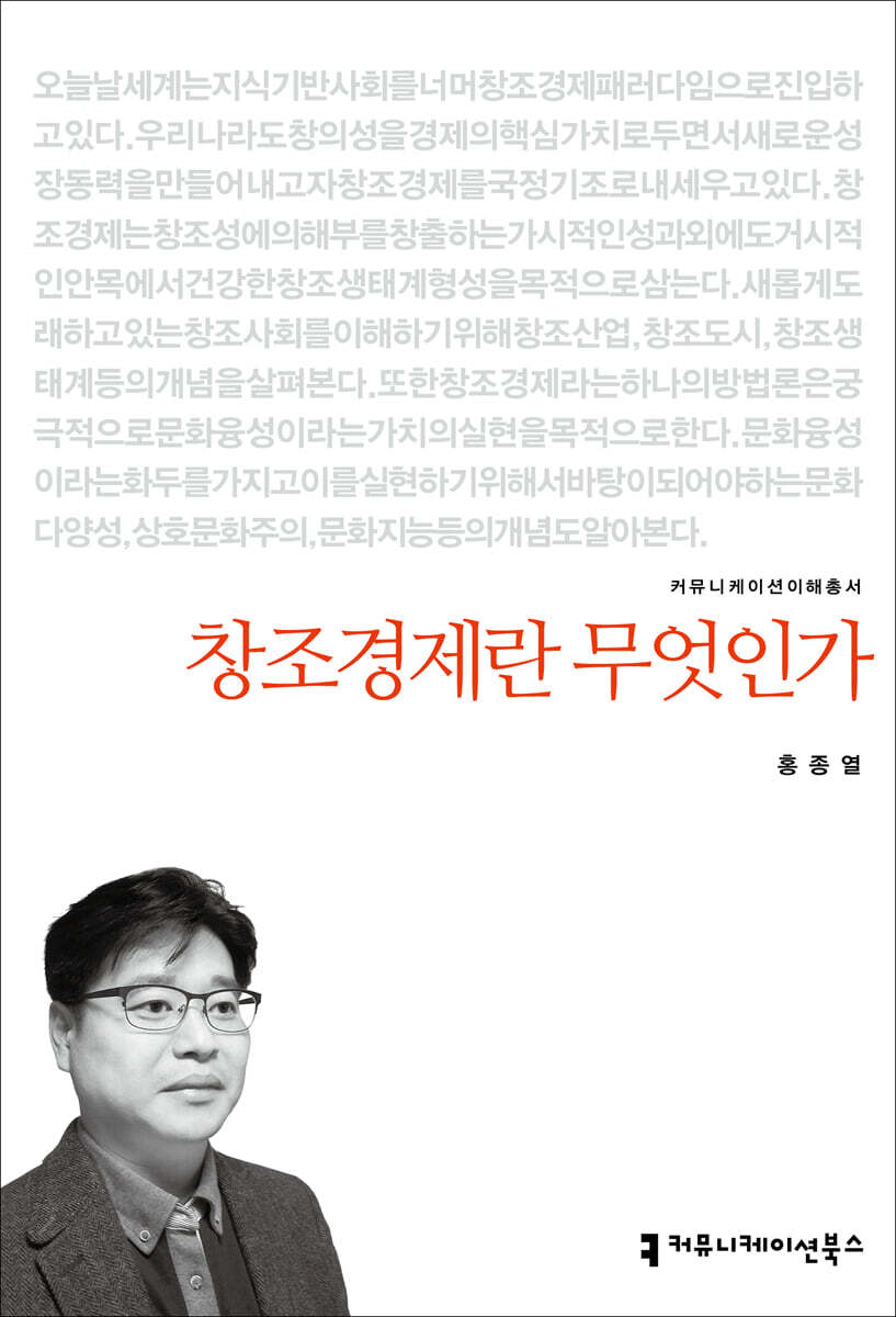 창조경제란 무엇인가 / 홍종열 지음