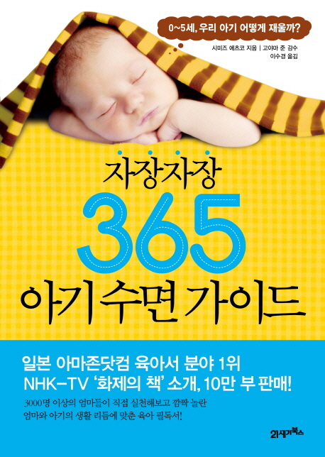 (자장자장) 365 아기 수면 가이드