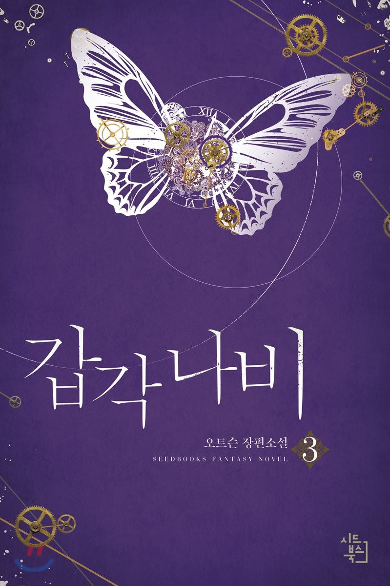 갑각 나비 3 (오트슨 장편소설)