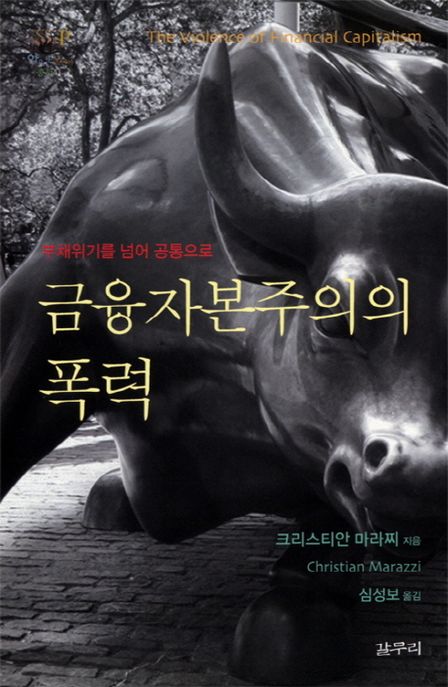 금융자본주의의 폭력 : 부채위기를 넘어 공통으로 / 크리스티안 마라찌 지음 ; 심성보 옮김.