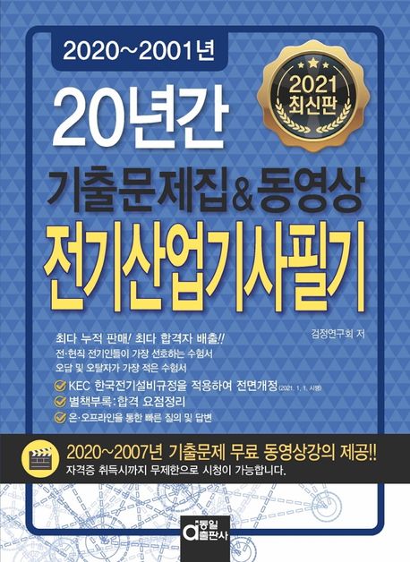 전기산업기사필기 20년간 기출문제집&동영상(2021)