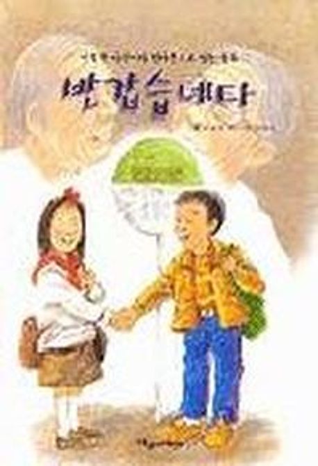 반갑습네다  :남북한 어린이가 한마음으로 읽는 동화