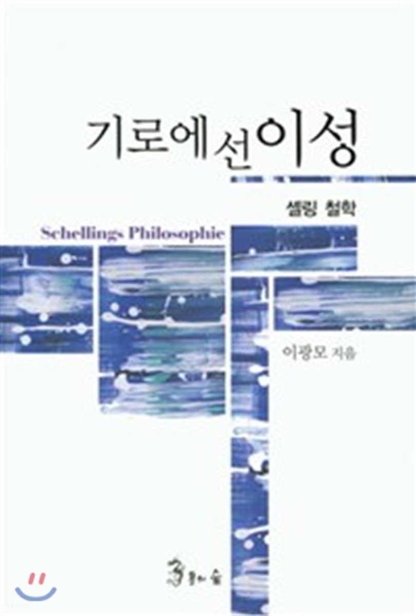 기로에 선 이성  : 셸링 철학  = Schellings philosophie / 이광모 지음