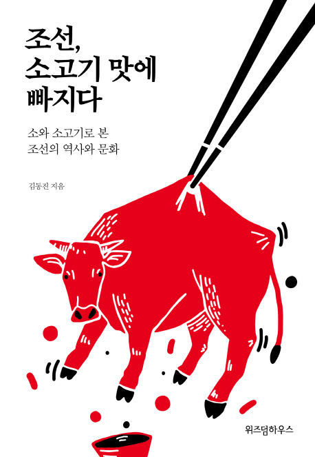 조선 소고기 맛에 빠지다 : 소와 소고기로 본 조선의 역사와 문화