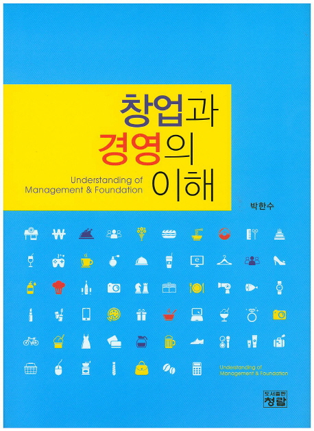 창업과 경영의 이해