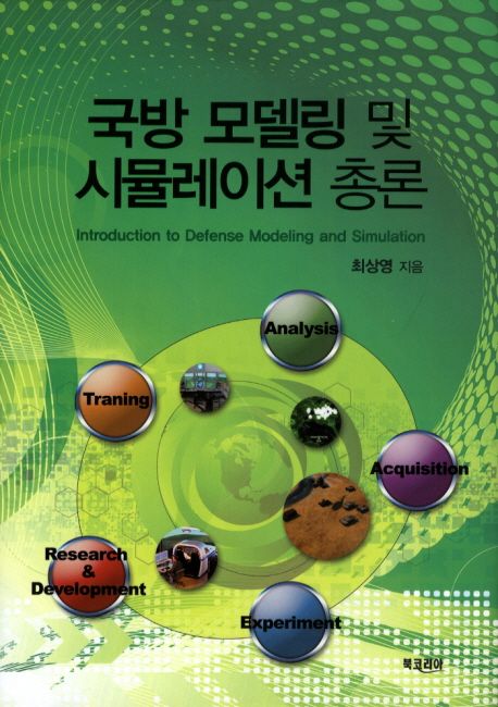 국방 모델링 및 시뮬레이션 총론
