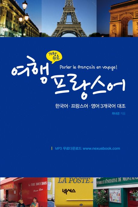 여행 프랑스어 (한국어.프랑스어.영어 3개국어 대조)