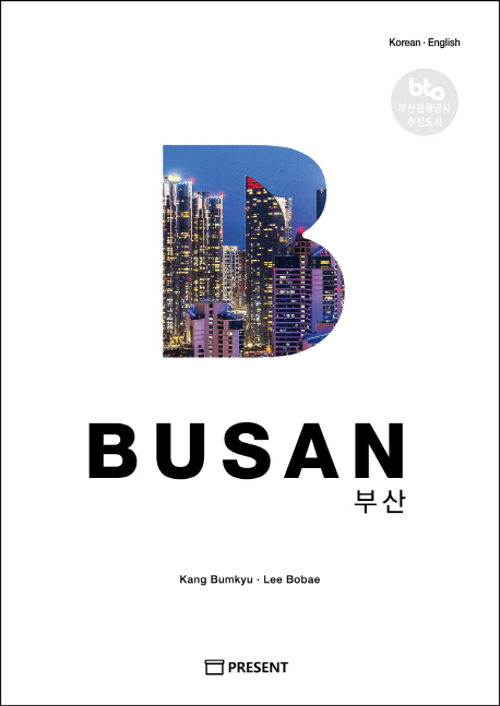 부산(Busan)(Korean/English) (Korean.English(한영병기), 부산관광공사 추천도서)