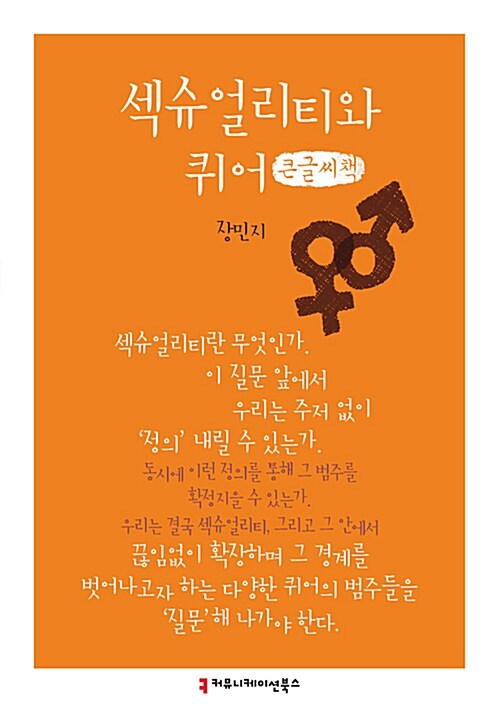 [큰글씨책] 섹슈얼리티와 퀴어 (큰글씨책)