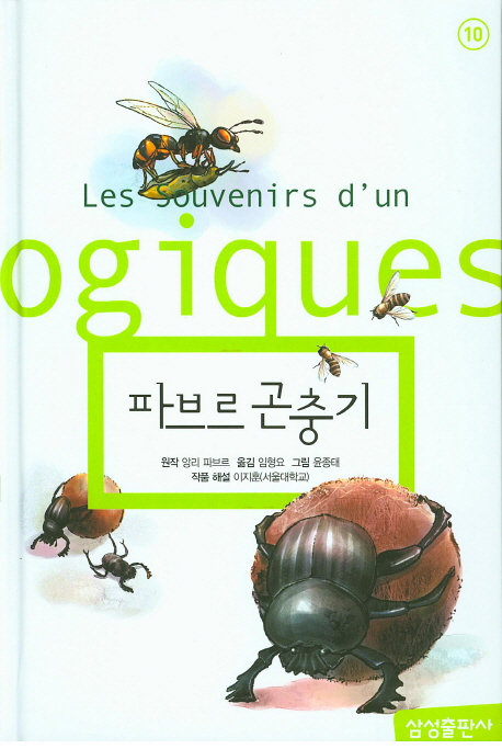 파브르 곤충기