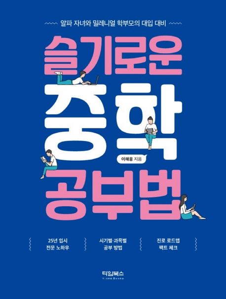 슬기로운 중학 공부법 : 알파 자녀와 밀레니얼 학부모의 대입 대비 