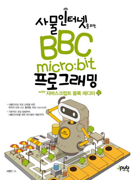 사물인터넷을 위한 BBC micro:bit 프로그래밍 : with 자바스크립트 블록 에디터