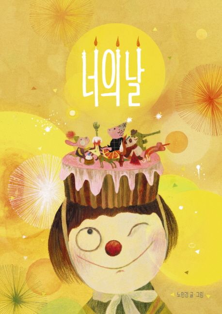 (114-3)너의 날 표지