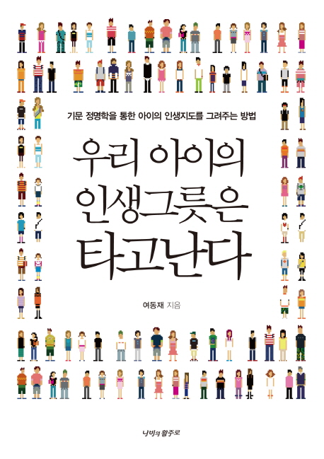 우리 아이의 인생그릇은 타고난다 (기문 정명학을 통한 아이의 인생지도를 그려주는 방법)