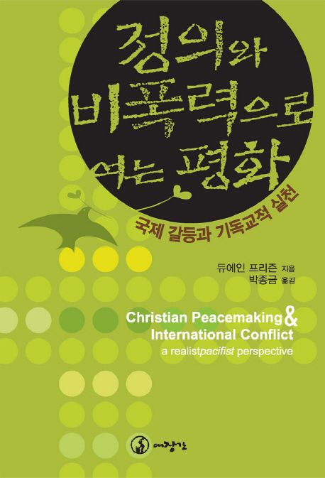 정의와 비폭력으로 여는 평화 (국제 갈등과 기독교적 실천)