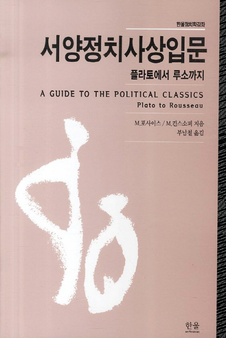 서양정치사상입문 제1권, 플라토에서 루소까지