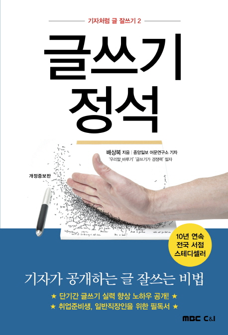 글쓰기 정석 : 기자가 공개하는 글 잘쓰는 비법