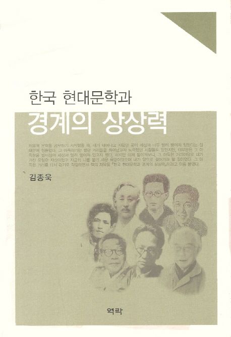 한국 현대문학과 경계의 상상력 / 지은이: 김종욱
