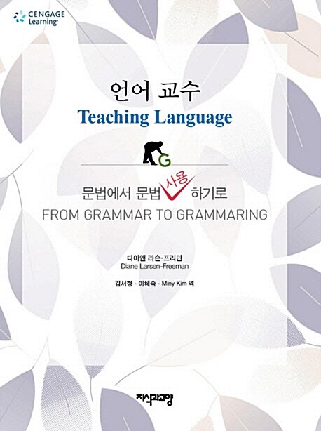 언어교수 Teaching Language (문법에서 문법사용하기로)