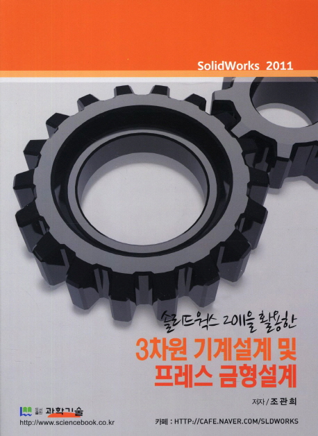 솔리드웍스 2011을 활용한 3차원 기계설계 및 프레스 금형설계