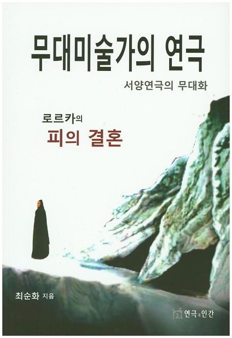 무대미술가의 연극  : 서양연극의 무대화