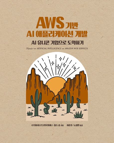 AWS 기반 AI 애플리케이션 개발  : AI 유니콘 기업으로 도약하기