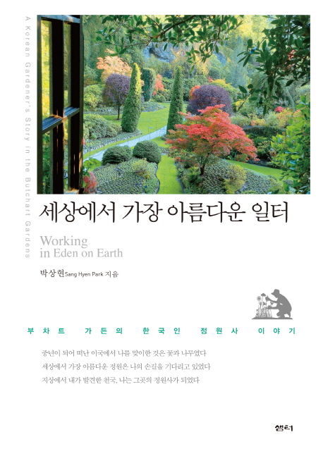 세상에서 가장 아름다운 일터 = Working in Eden on Earth : A korean gardeners story in the butchart gardens : 부차트 가든의 한국인 정원사 이야기