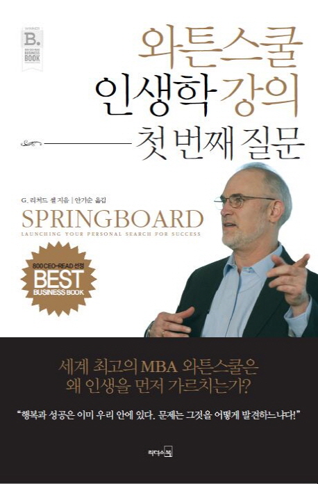 와튼스쿨 인생학 강의 첫 번째 질문 (세계 최고의 MBA 와튼스쿨은 왜 인생을 먼저 가르치는가?)