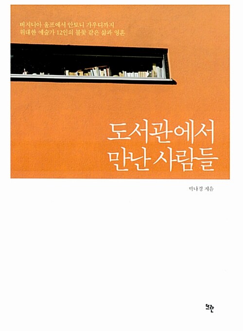 도서관에서 만난 사람들 : 버지니아 울프에서 안토니 가우디까지 위대한 예술가 12인의 불꽃 같은 삶과 영혼