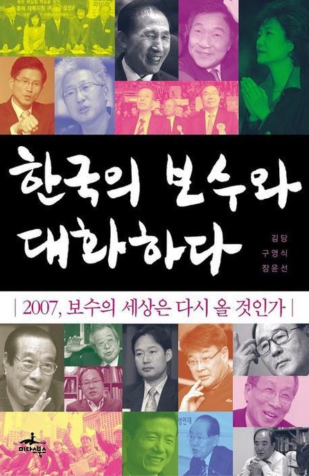 한국의 보수와 대화하다 - [전자책] / 김당 ; 구영식 ; 장윤선