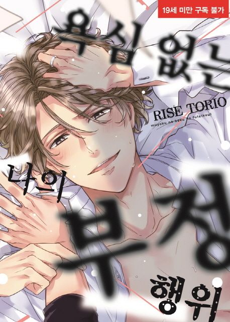 욕심 없는 나의 부정행위