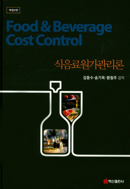 식음료원가관리론 = Food & beverage cost control / 김동수 ; 송기옥 ; 왕철주 [공]지음