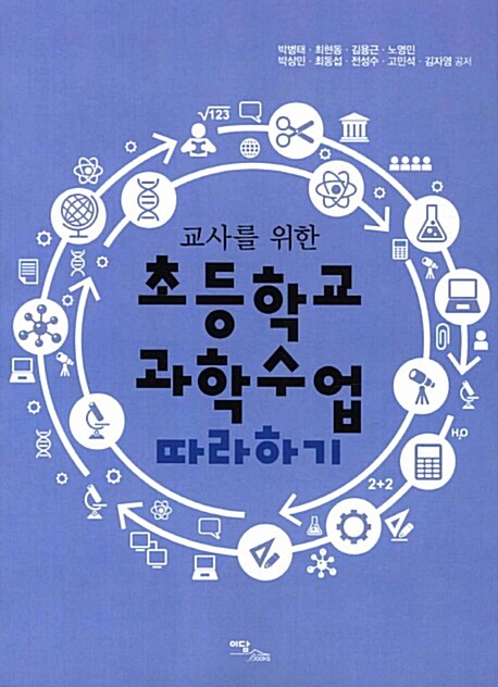 (교사를 위한) 초등학교 과학수업 따라하기- [전자책]