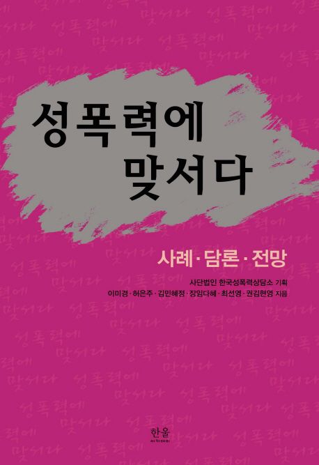 성폭력에 맞서다 : 사례 담론 전망 / 한국성폭력상담소 기획 ; 이미경 [외] 지음