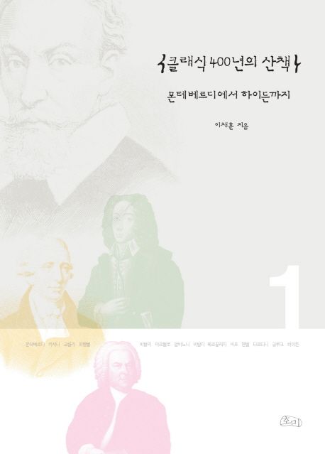 클래식 400년의 산책. 1 : 몬테베르디에서 하이든까지