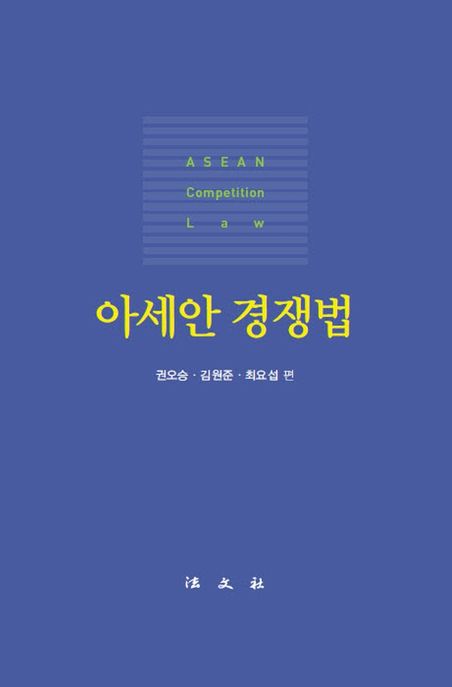 아세안 경쟁법 = ASEAN competition law