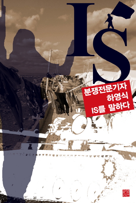 IS: 분쟁전문기자 하영식 IS를 말하다
