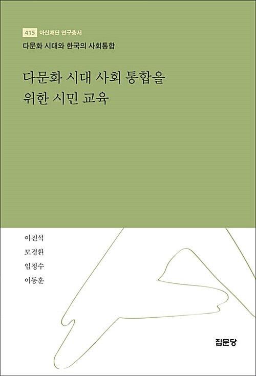 다문화 시대 사회 통합을 위한 시민 교육 : 다문화 시대와 한국의 사회통합