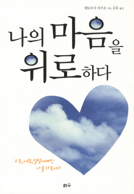 나의마음을위로하다