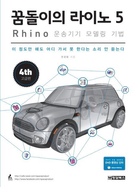 꿈돌이의 라이노 5  : Rhino 운송기기 모델링 기법