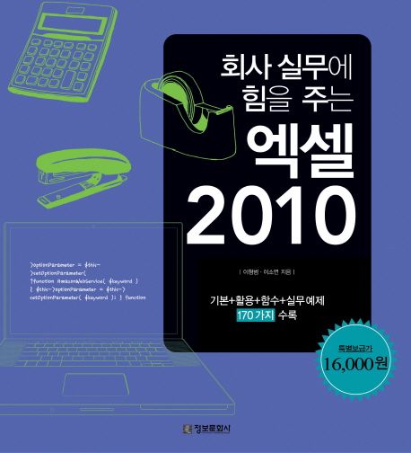 (회사 실무에 힘을 주는)엑셀 2010