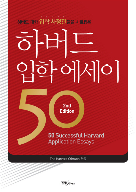 하버드 입학 에세이 50(2ND EDITION) (하버드 대학 입학 사정관들을 사로잡은, 2nd Edition)