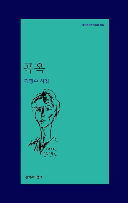 곡옥  : 김명수 시집