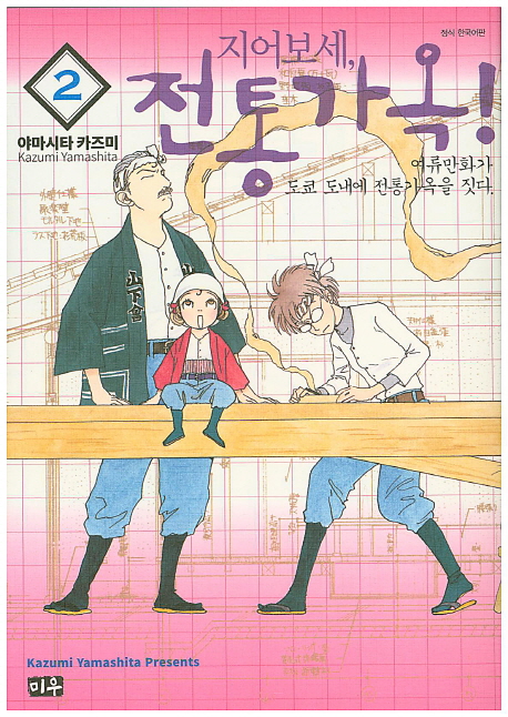 지어보세, 전통가옥!