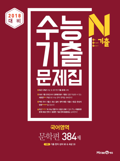 고등 국어영역 문학편 384제 수능기출문제집(2018 대비)