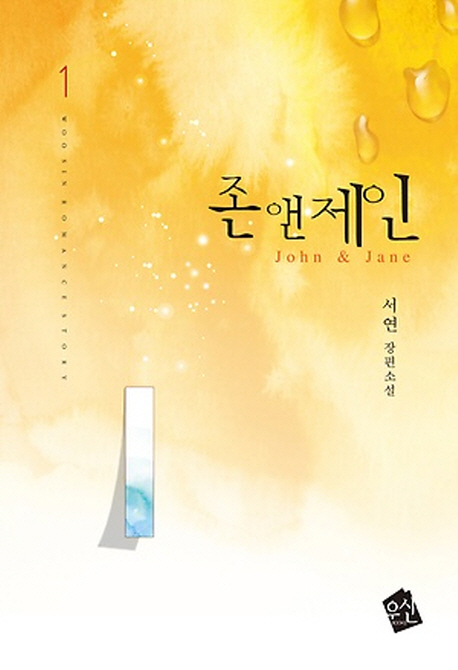 존 앤 제인 = John & Jane : 서연 장편소설. 1